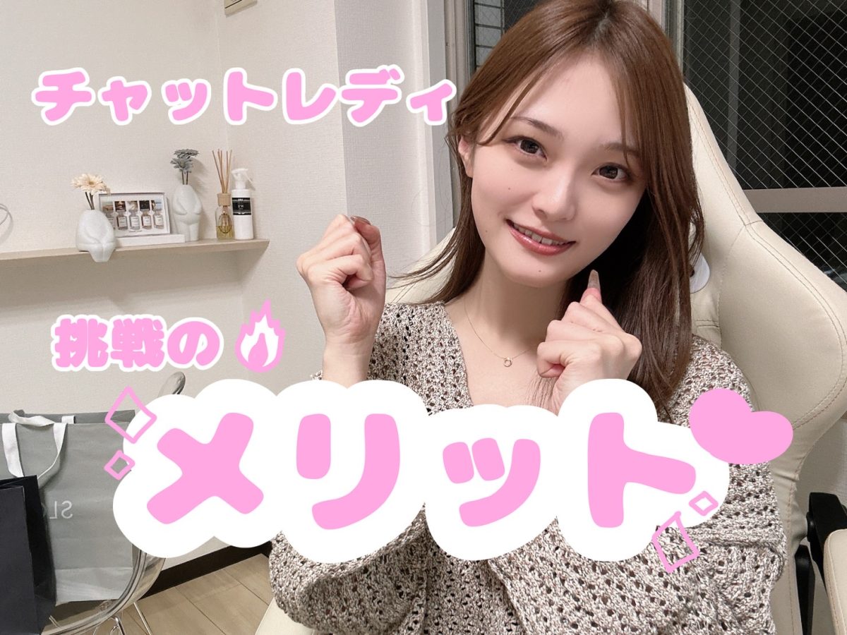 チャットレディに挑戦するメリット🔥【広島チャットレディ】
