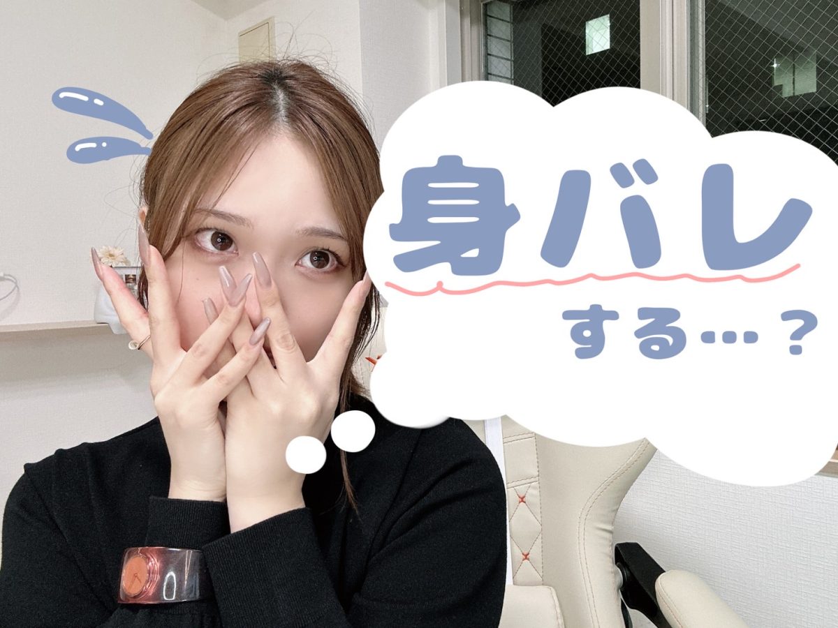 チャットレディは”身バレ”する？😢【広島チャットレディ】