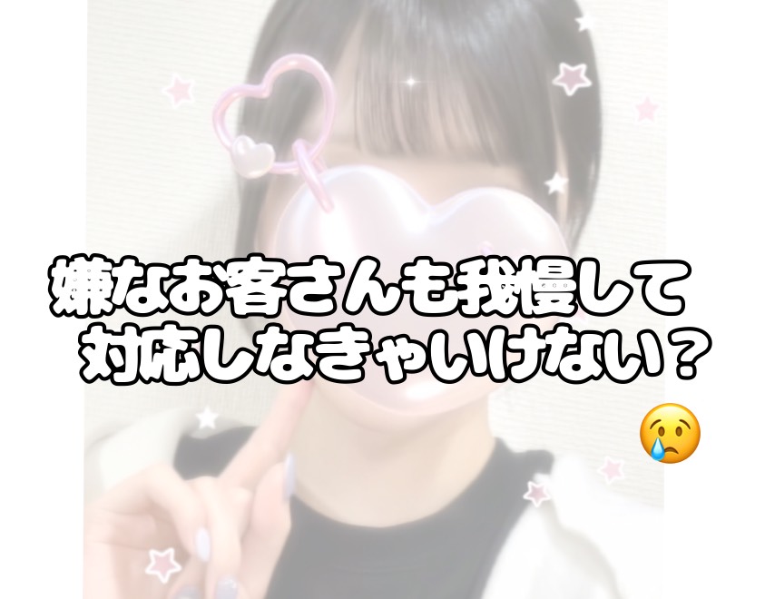 「苦手な会員さん」の場合…