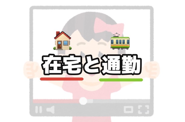 通勤と在宅どっちがいいの？【チャットレディ】