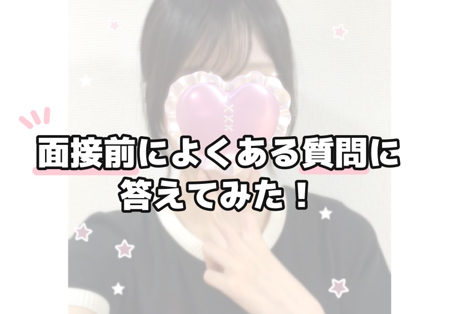 【チャットレディ】応募前の疑問💭