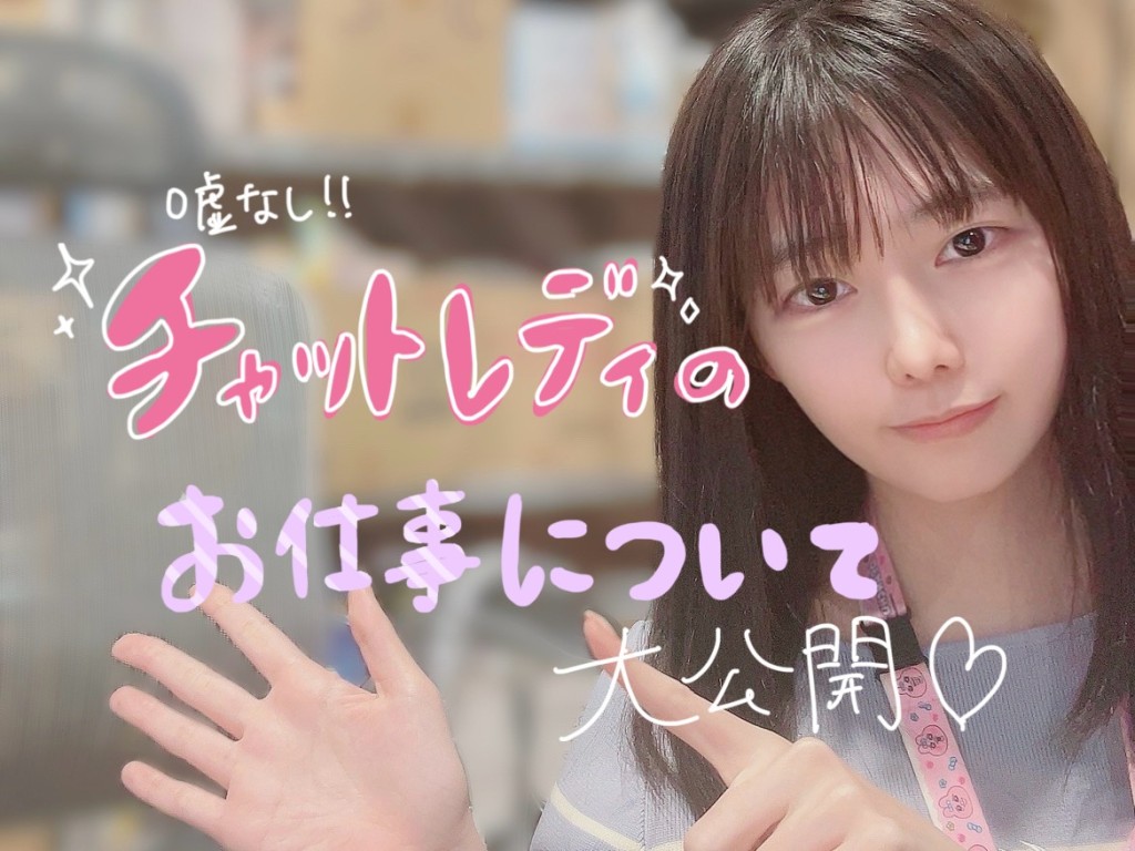 包み隠さずおしえます！～チャットのお仕事内容について～