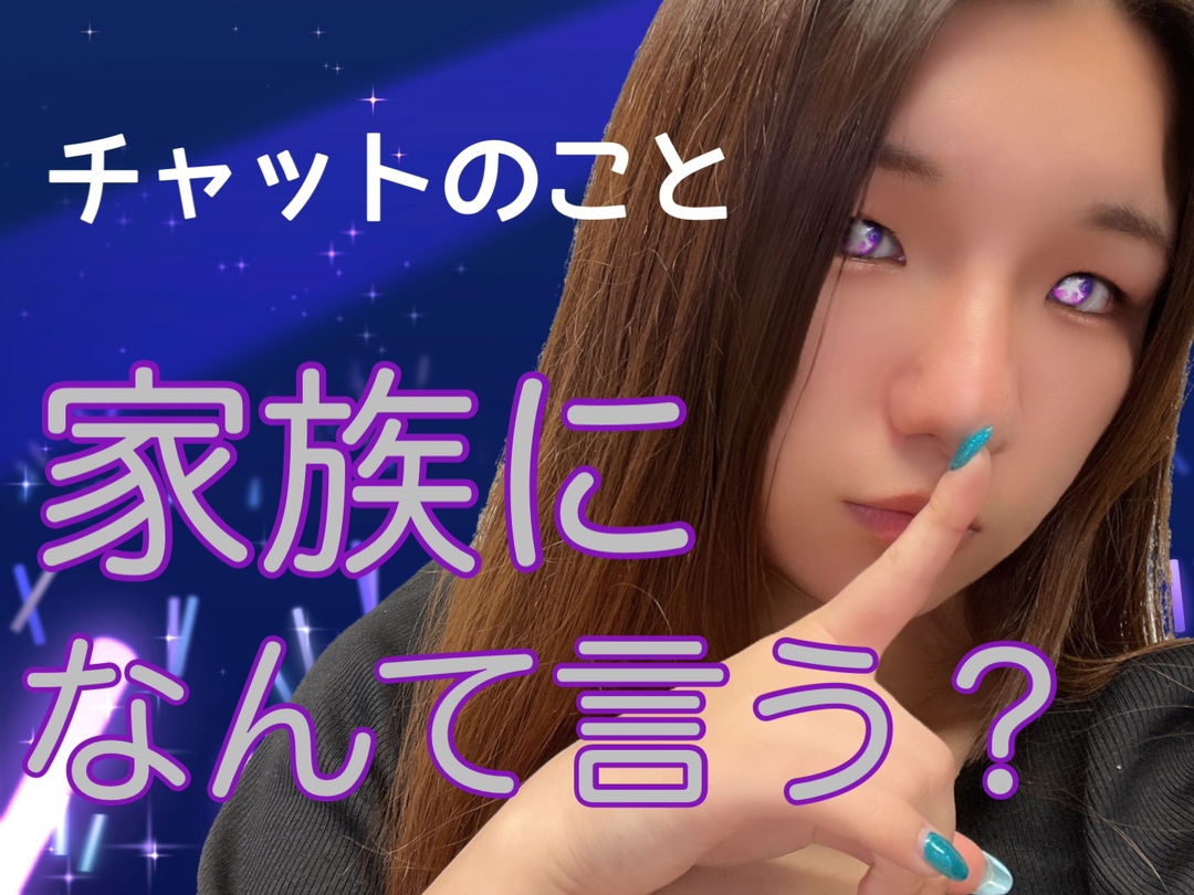 【チャットレディ】必見👀家族にどう話す?【副業】@アスタリスク新宿店