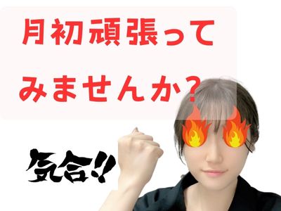 月初ちょっと頑張ってみませんか？