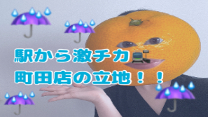 【雨でも安心】駅からすぐの事務所です☆彡