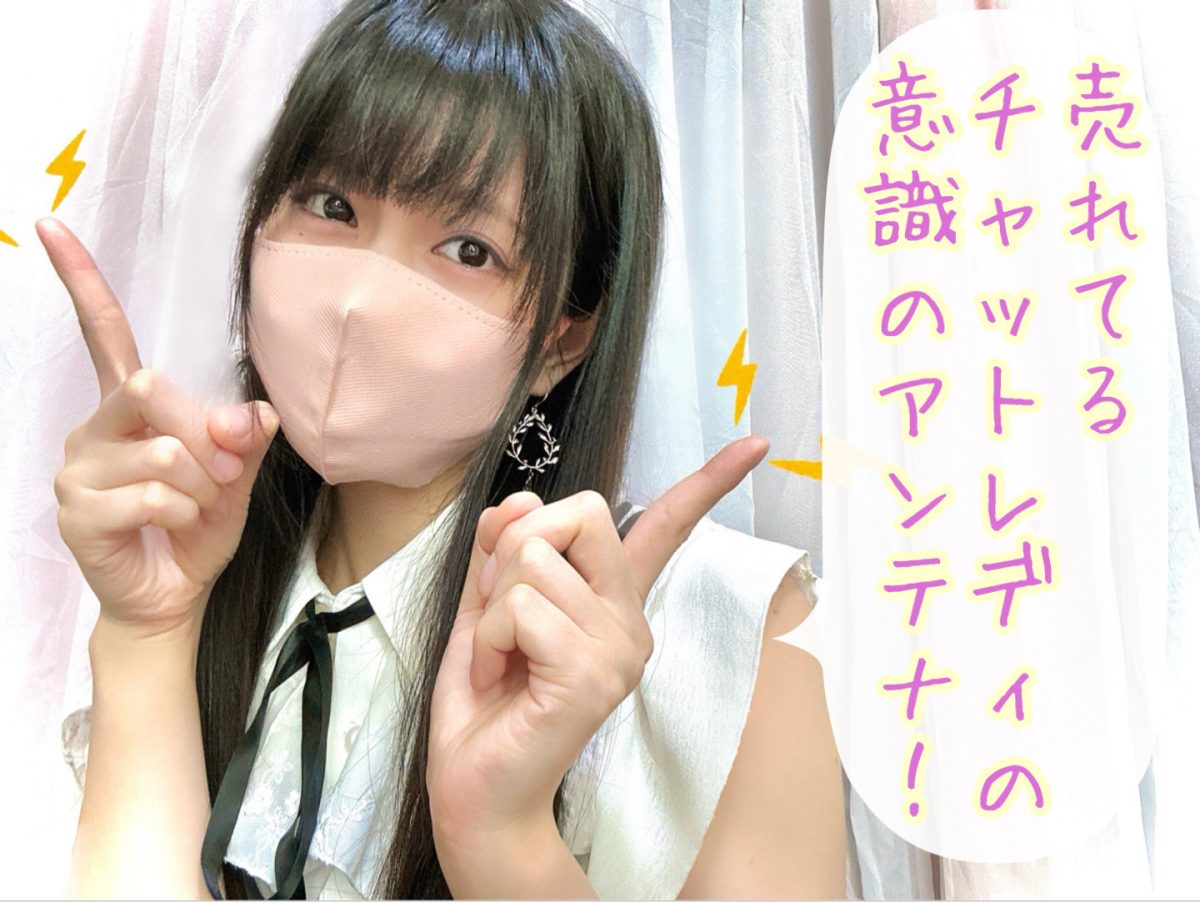 人気チャットレディのアンテナ！