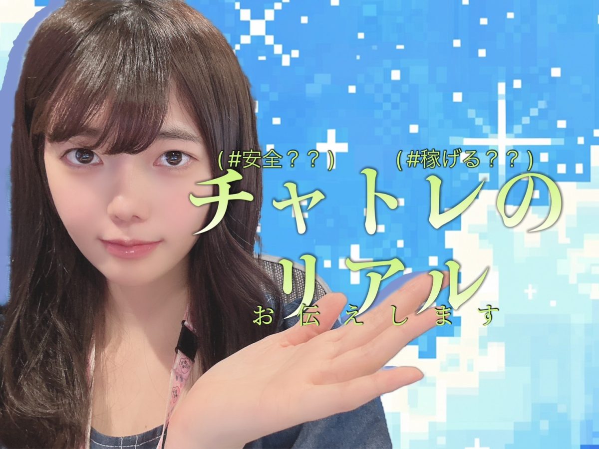 チャトレのリアル、お伝えします＃安全？＃稼げる？