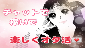 【気にせず】チャットで稼いでオタ活しやすくなった；；