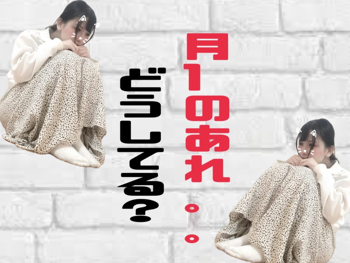 アレがやってきた・・・＼(゜ロ＼)みんなどうしてますか？？【女性しかできない仕事】【高収入】