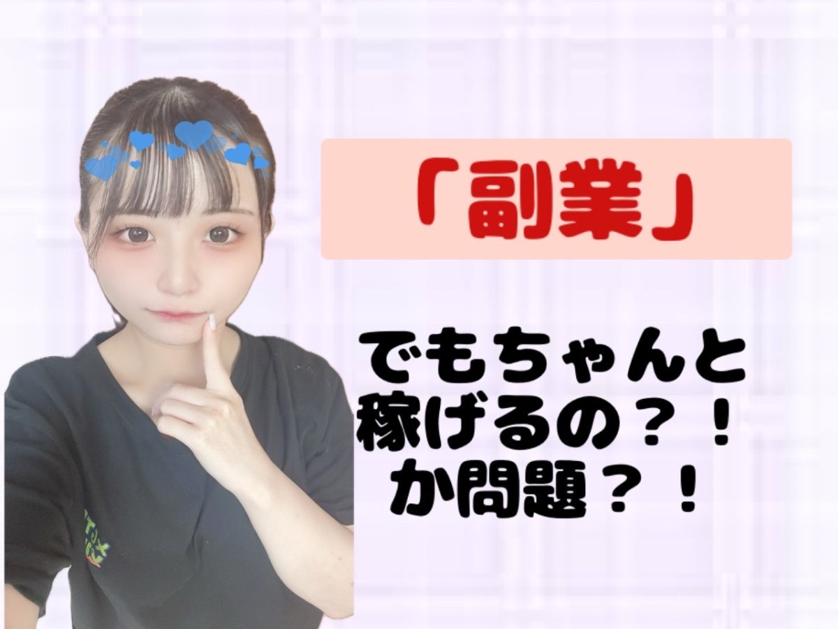 【副業】でも稼げるお仕事って【チャットレディ】でしょっ！！✨✨