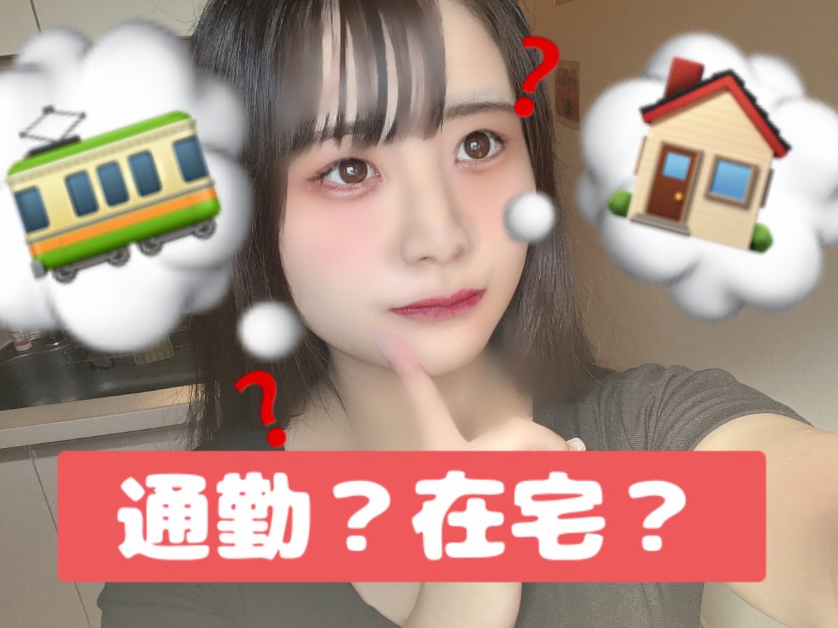 【通勤タイプ】【在宅タイプ】おすすめなのはどっちでしょう～～！！？？