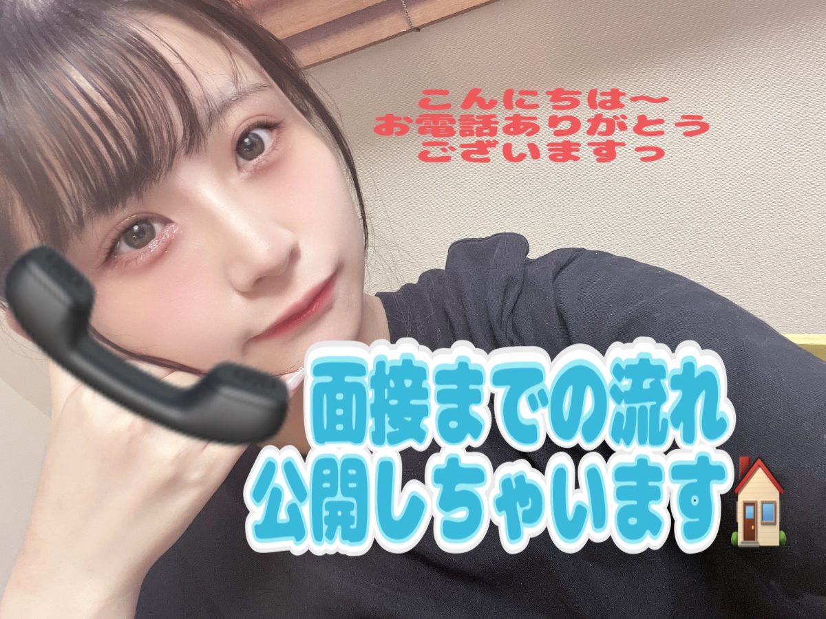 面接に行くまでの流れ大公開(*´ω｀)！！【チャットレディ事務所】【船橋】