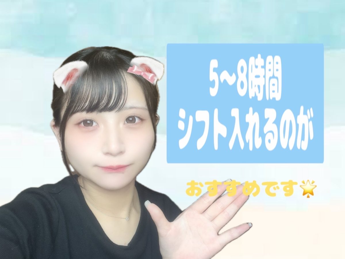 短時間より長時間のほうが・・・（ФωФ）ﾌﾌﾌ・・・【高収入アルバイト】