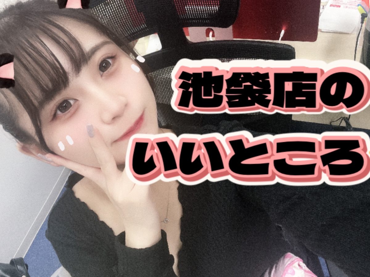 池袋店のいいところってこんなトコ🏡