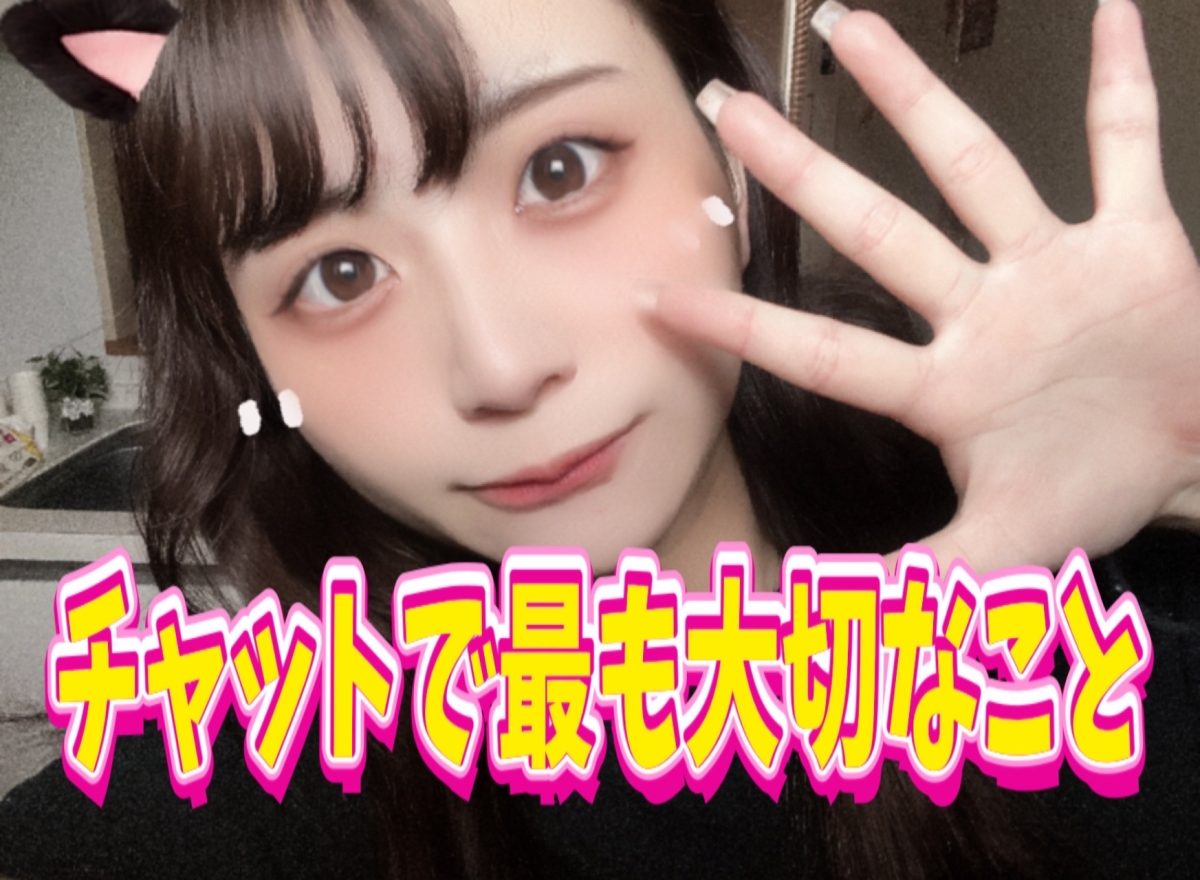 【高時給・高収入】チャトレっていいもんだぞ～～！！！