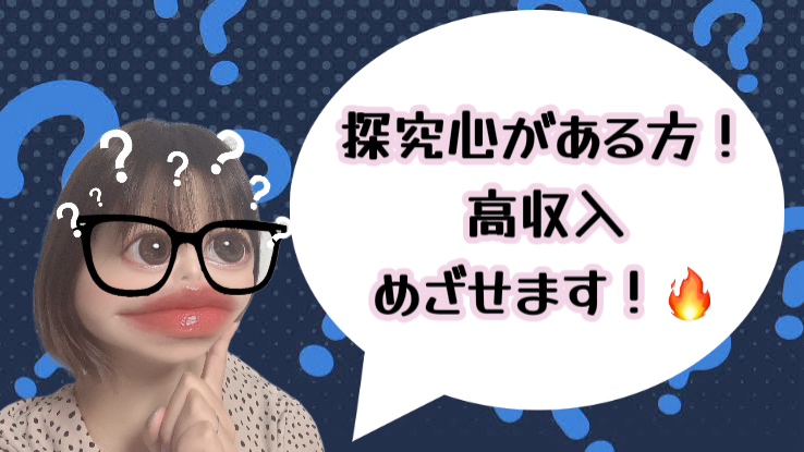 【探究心】がある方！稼げます！！＜高収入＞＜日払いあり＞