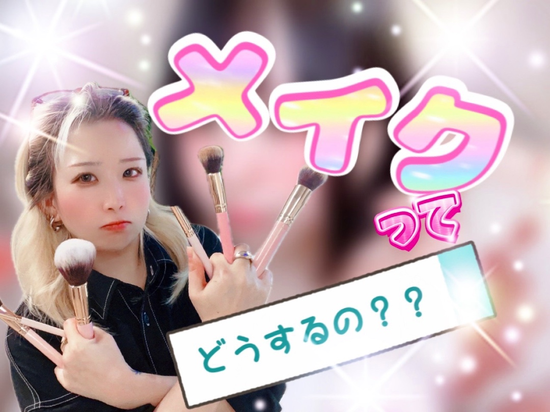 【チャットレディ】メイクってどうするの❓💄【＠アスタリスク新宿店】【副業】
