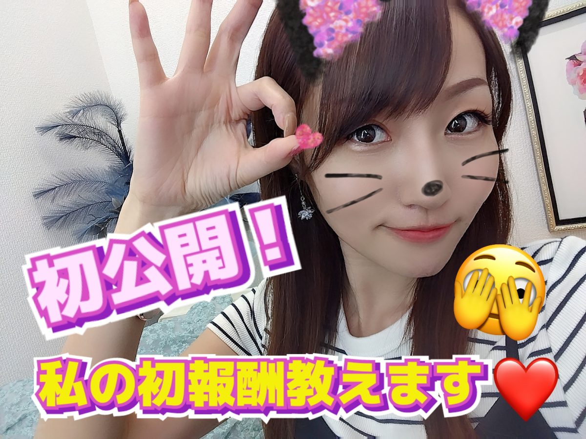 【報酬初公開！】実録！私がチャットレディとして稼いだ初報酬の金額は！？