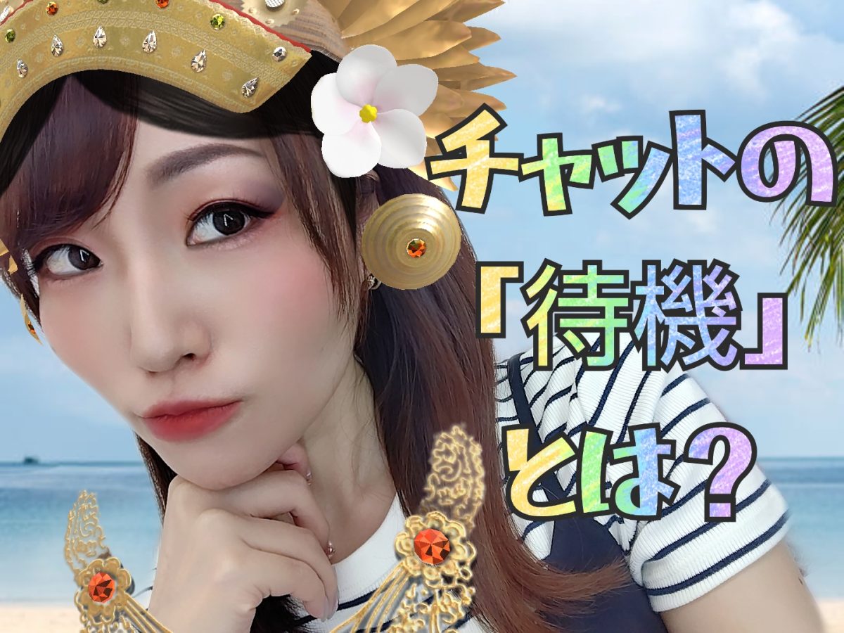【初心者さん必見！】チャットでの待機って何をすればいいの？