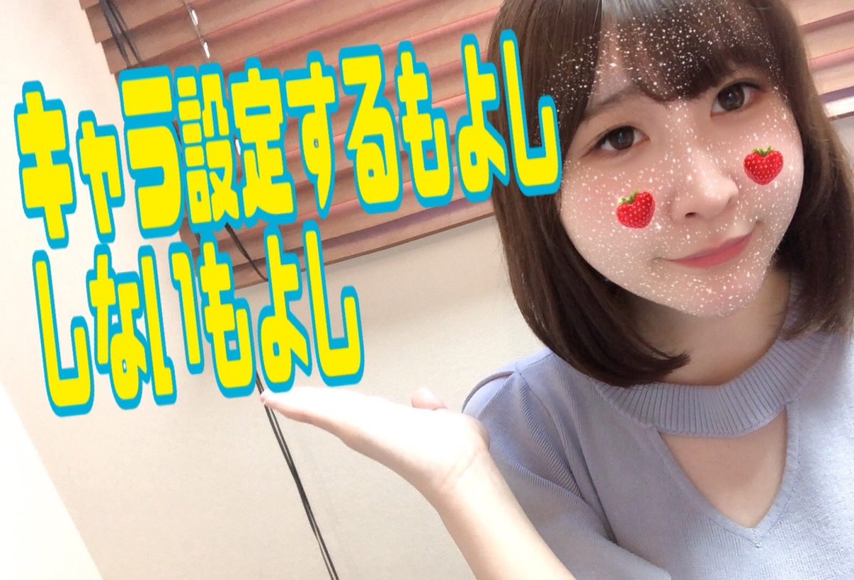 【チャットレディ】キャラ設定って必要なの？？