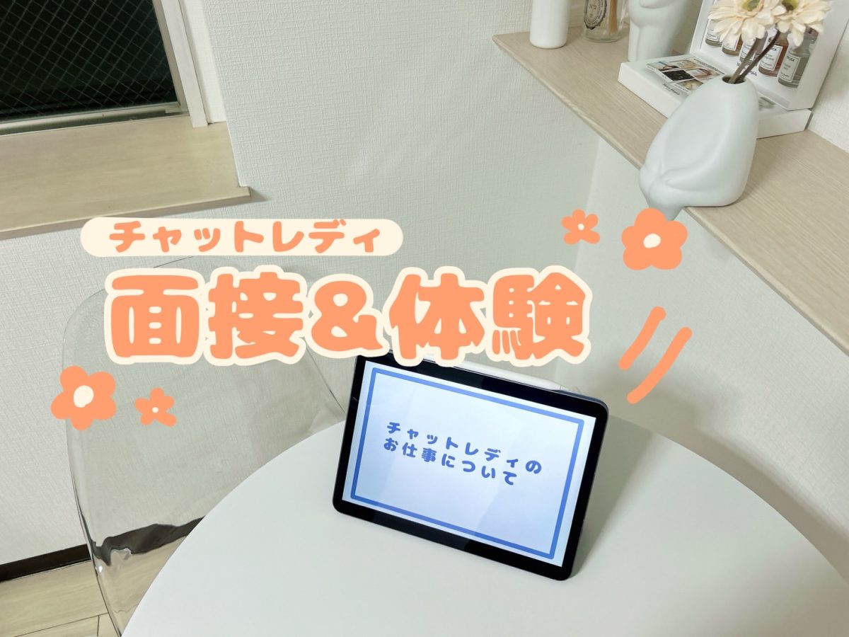 チャットレディの面接＆体験🌟【広島ライブチャット】