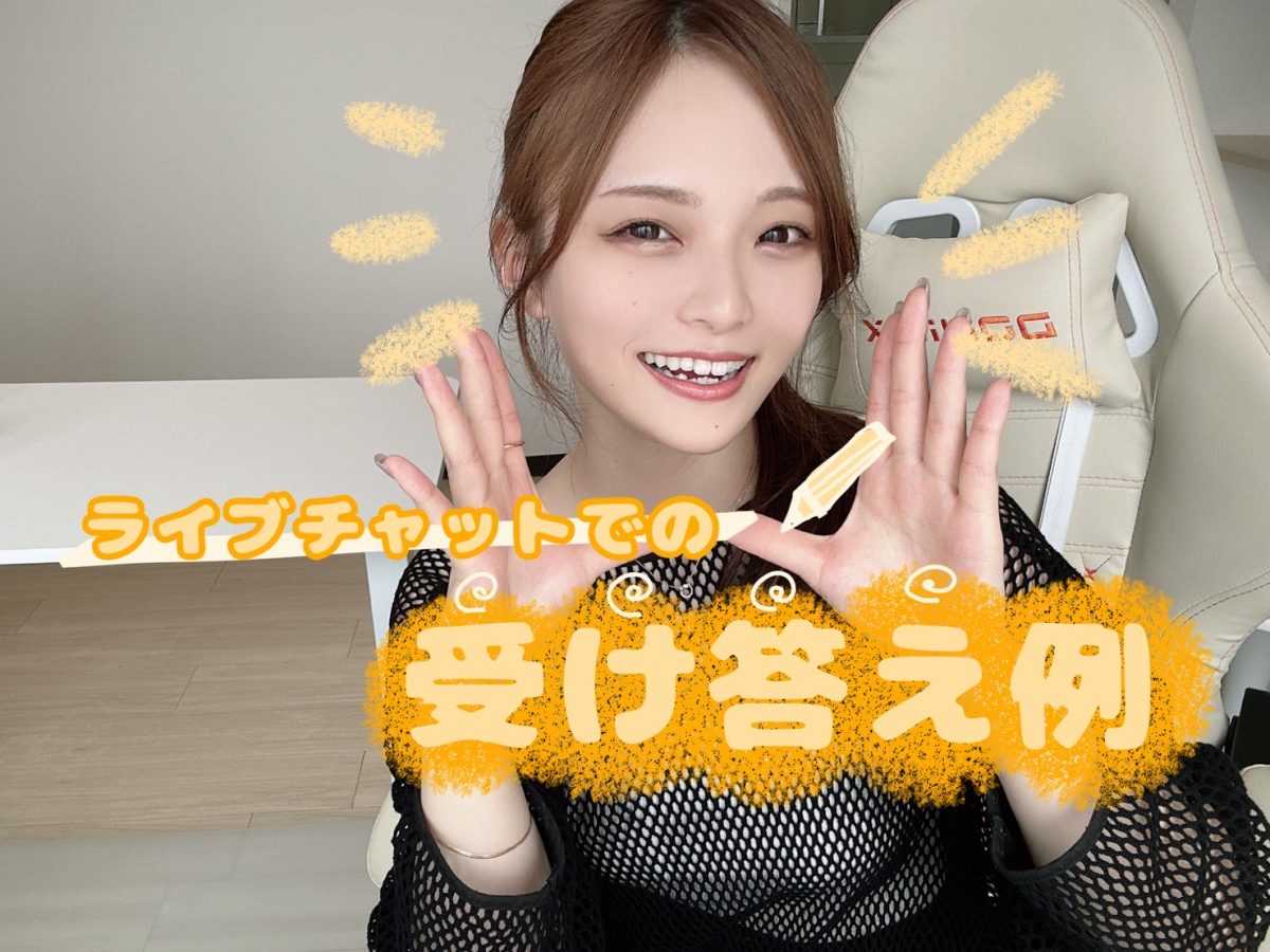 ライブチャットでの会話、どう返す？👀【広島チャットレディ】