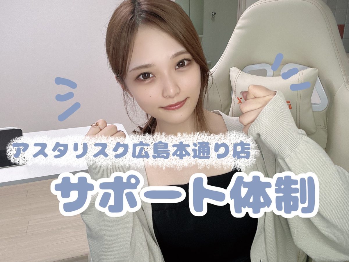 本通り店はこんなサポートをしています！🔥【広島チャットレディ】