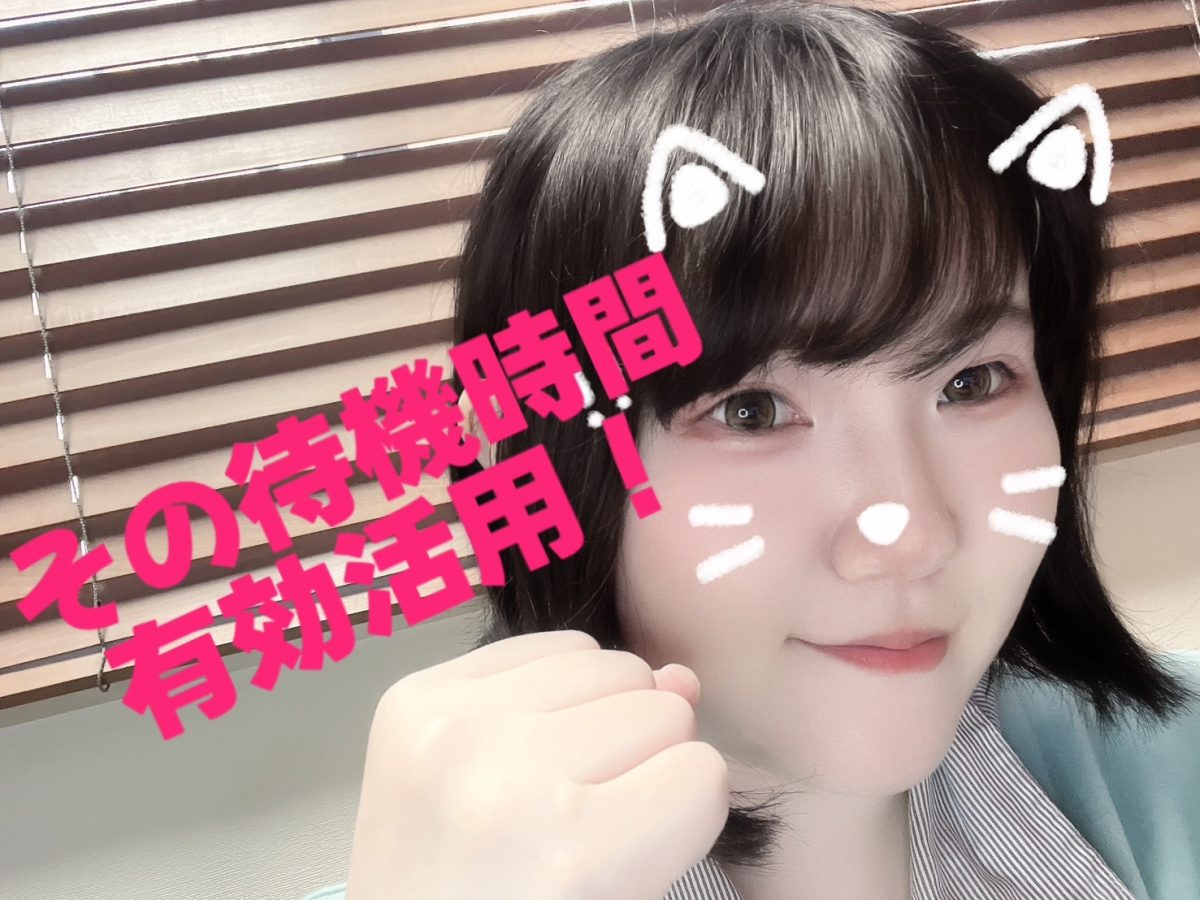 【高収入】【シフト自由】その待機時間、どうやって過ごしてますか？