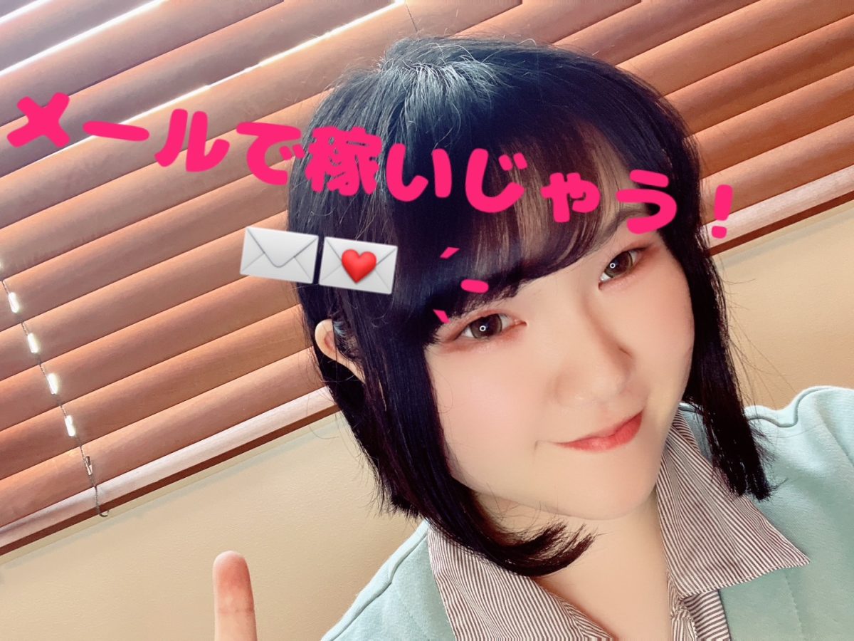 【高収入】メール📩で稼いじゃう！