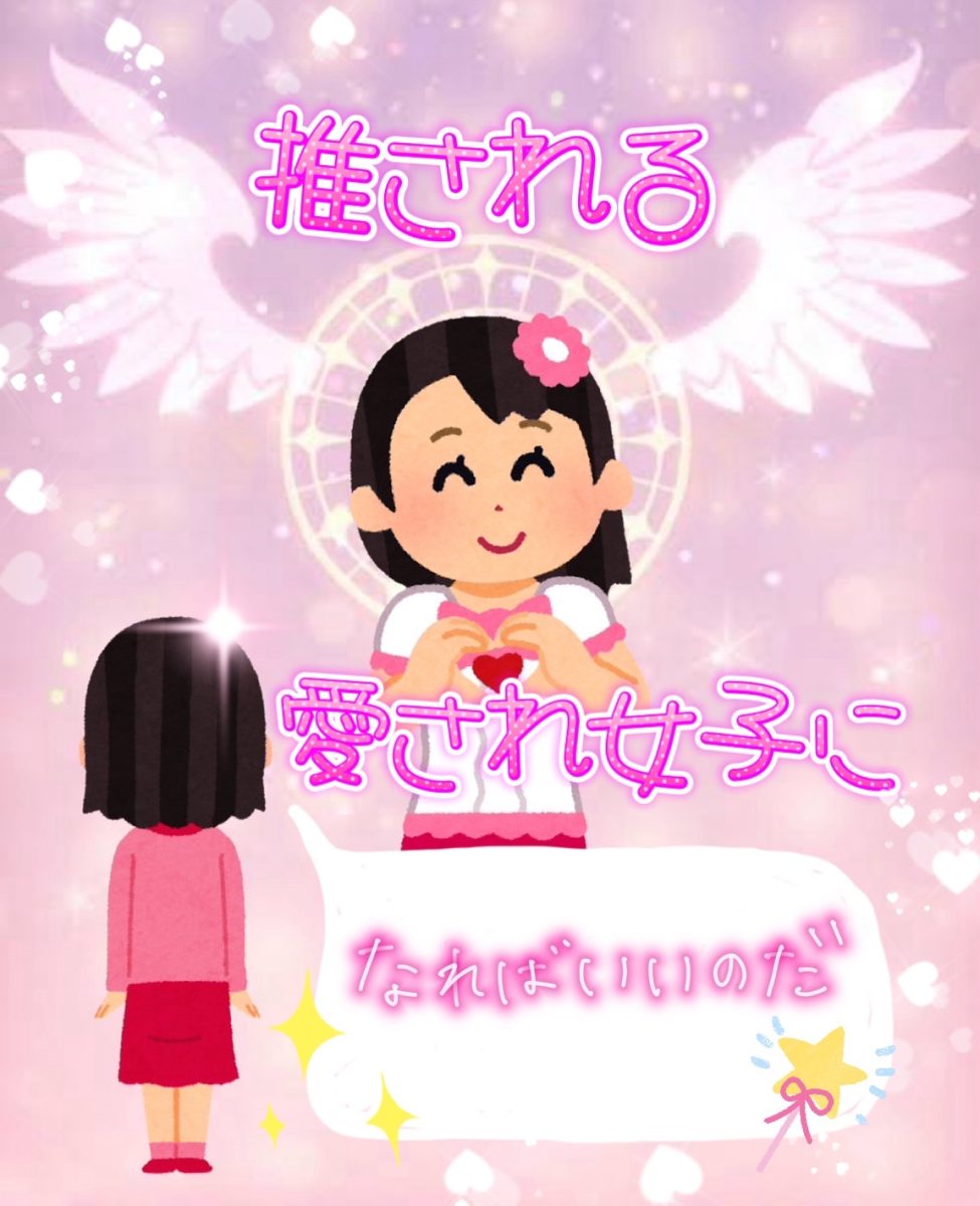 あなたはキャラクターつくれてる！？愛され女子になる５戦術！