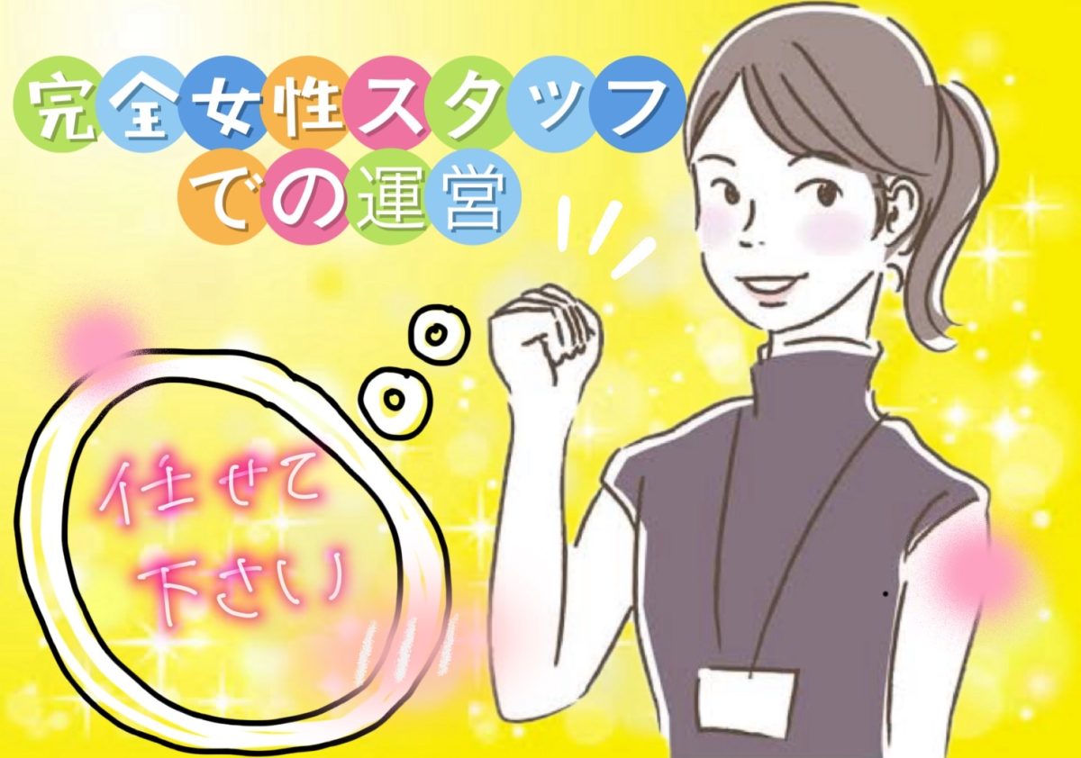 【完全女性スタッフ運営】選ぶならアスタリスクへ⭐️