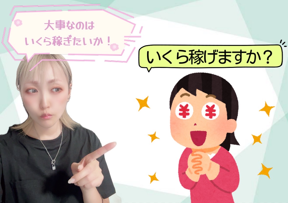 【いくら稼げますか？❌】はNG！問題は【いくら稼ぎたいか？⭕️】です！