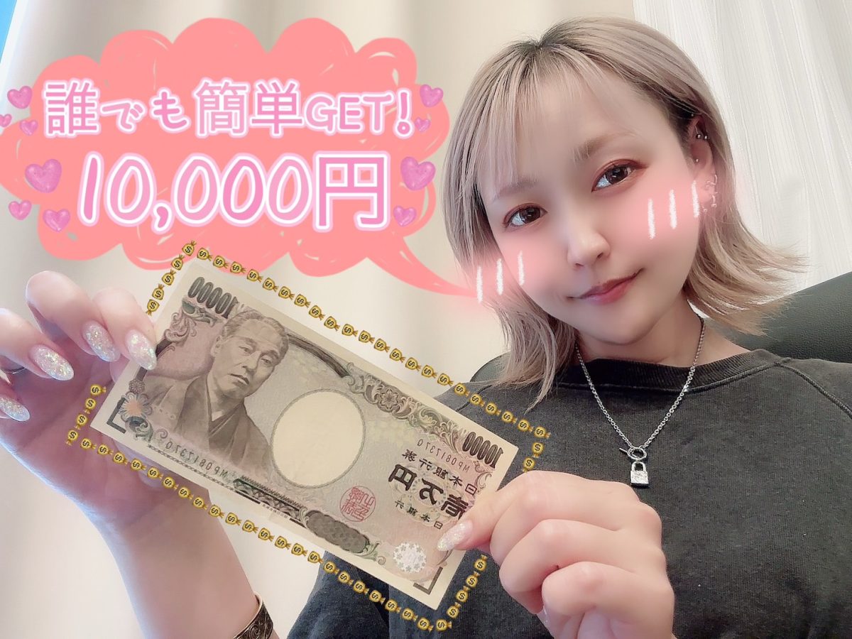 新人さん向けボーナス！【誰でも簡単に10,000円をGETできる！】