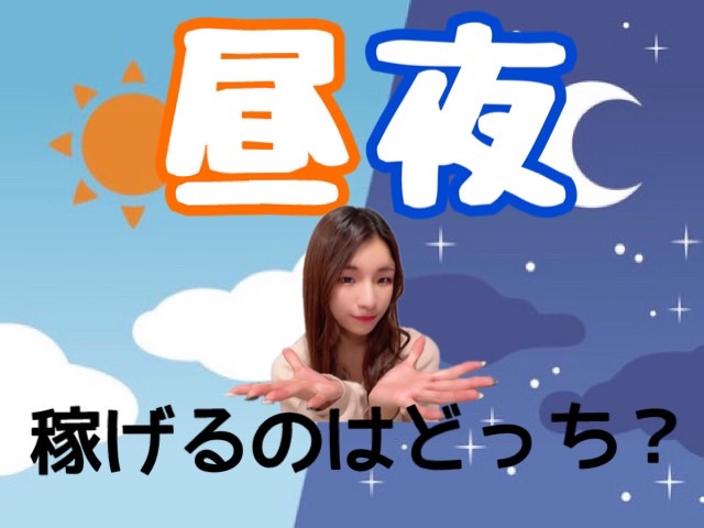 【チャットレディ】稼げるのって昼🌞夜🌙どっちが良いの？【副業】