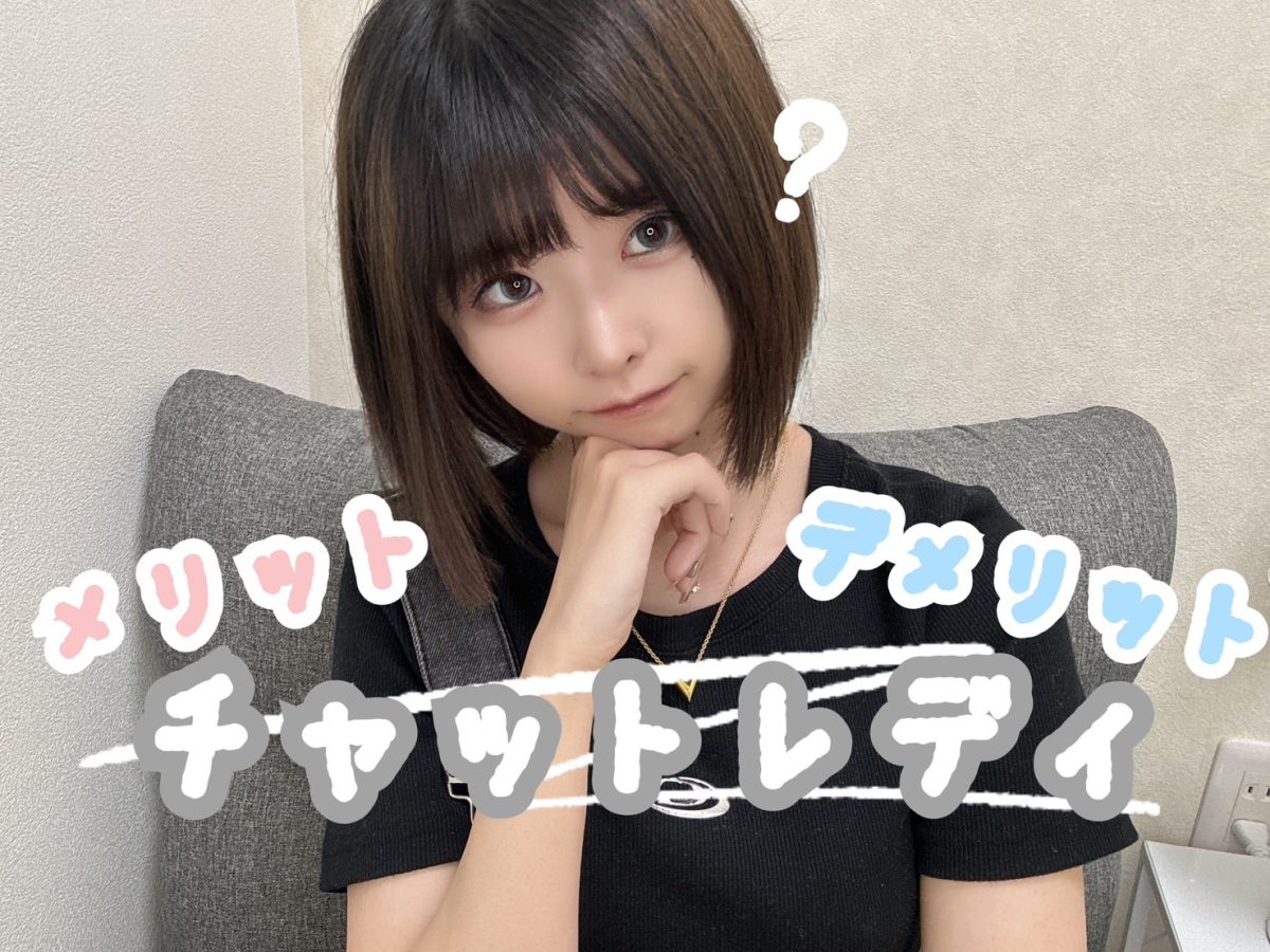 チャットレディのメリット/デメリット🐰【広島チャットレディ】
