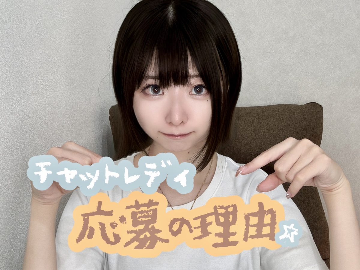 チャットレディどんな理由で応募する🐰？【広島チャットレディ】