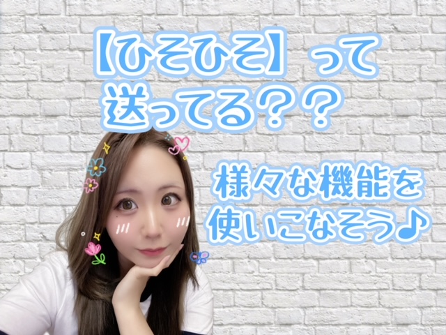 【使いこなそう！】ひそひそって送れてる、、？