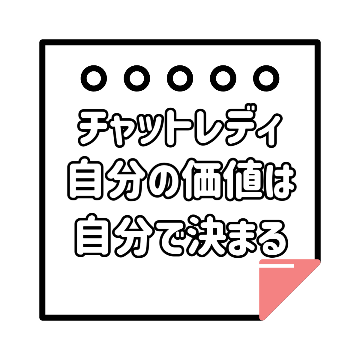 【忘れないで】チャットレディは接客業