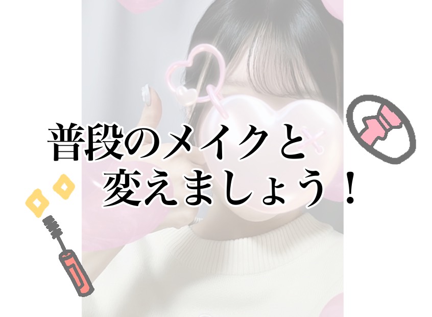 配信の時のメイク！【チャットレディ】