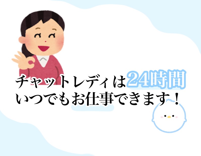 自由が利くお仕事！【チャットレディ】