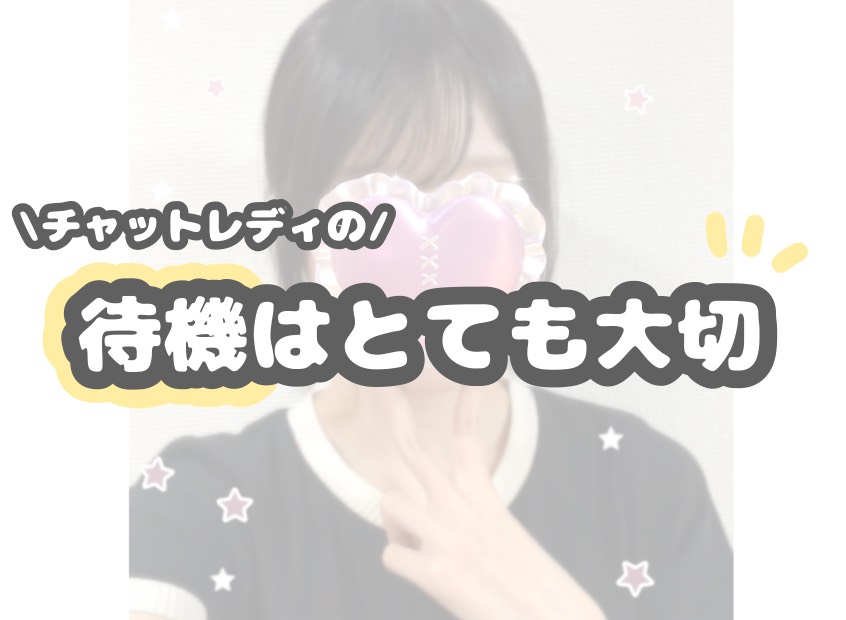 待機はただの待ち時間ではありません！☝🏻【チャットレディ】