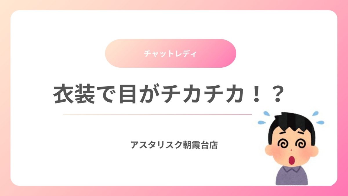 衣装選びについて！【チャットレディ】