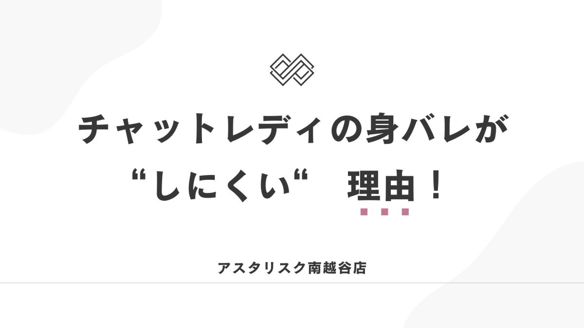意外と身バレしないんです！【チャットレディ】