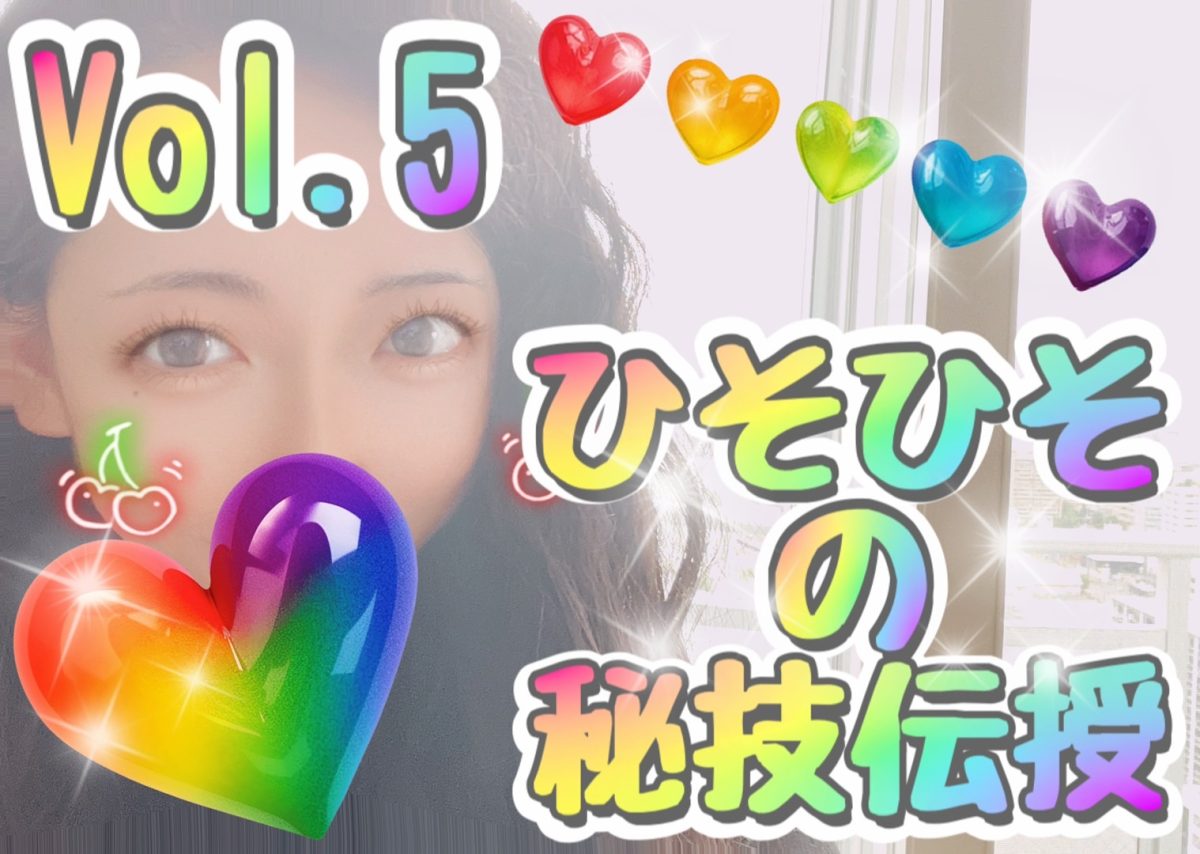 ⑤ひそひそセミナー【チャットレディ】