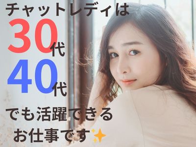 チャットレディが30代・40代にオススメの理由