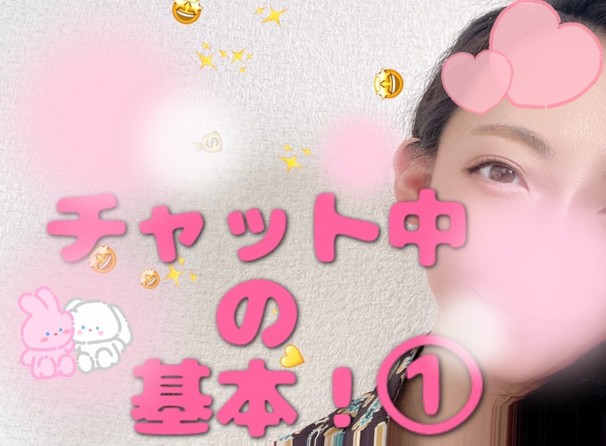 チャット中の基本１【チャットレディ】【札幌】