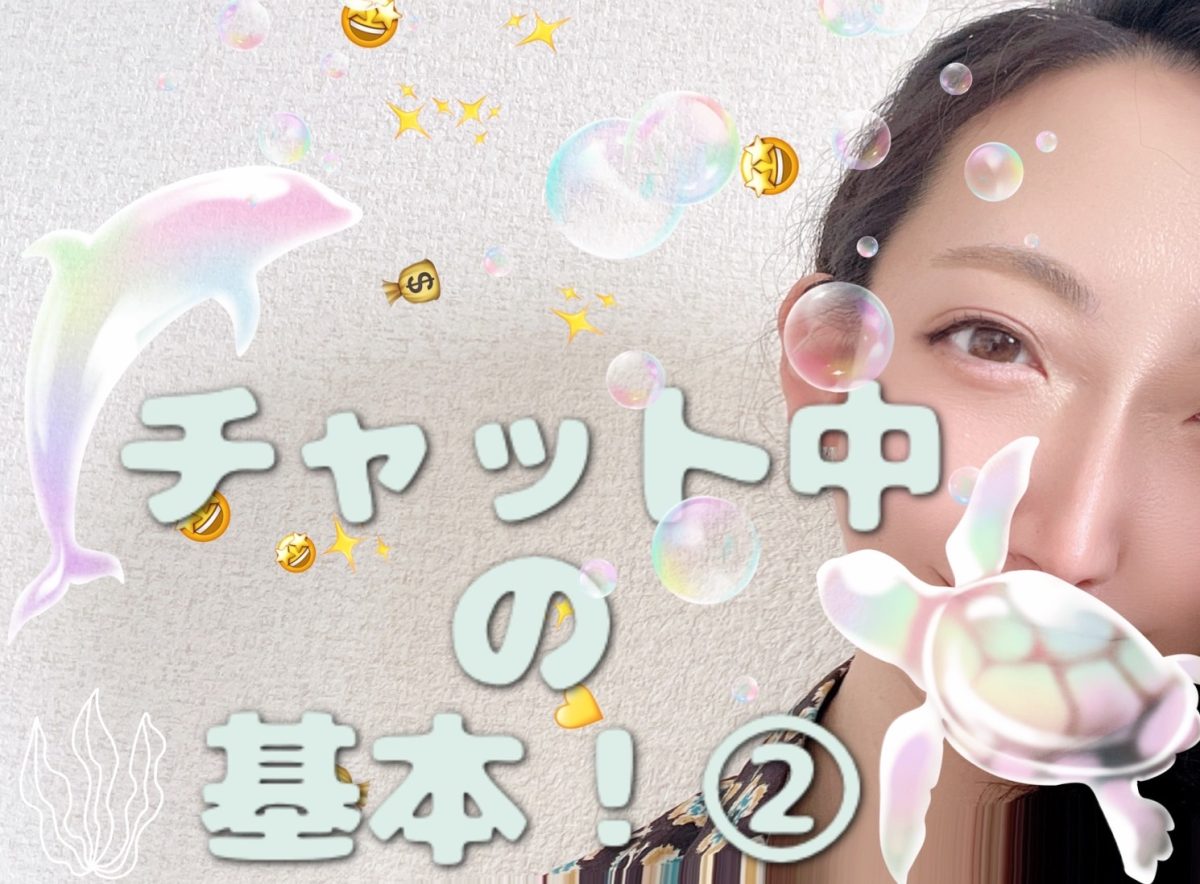チャット中の基本２【チャットレディ】【札幌】