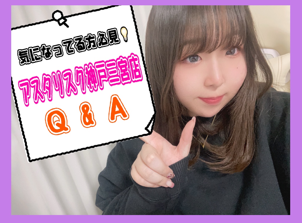 【アスタリスク神戸三宮店】のQ＆A✨これみたらわかるやつ！