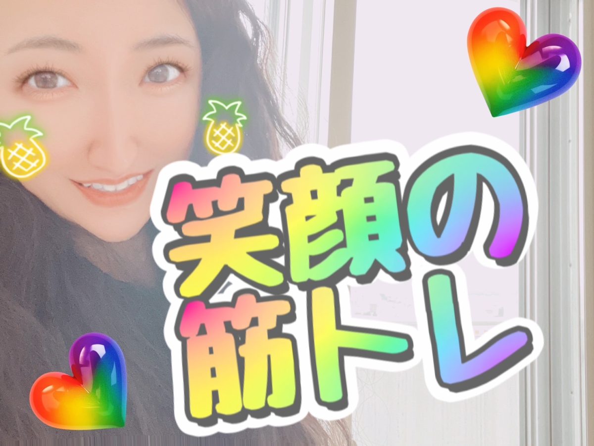 笑顔筋【チャットレディ】筋トレ【札幌】