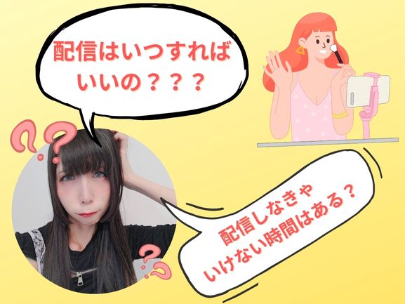 配信はいつすればいいの？？？